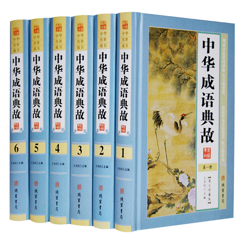 中华成语典故 精装6本 成语大全成语接龙成语游戏 成语大词典 中国成语故事 释义出处 中华成语典故大全集 珍藏版 成语故事大全