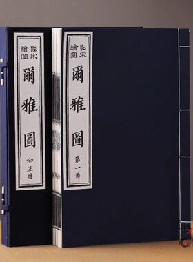 尔雅图(手工宣纸线装1函3卷)