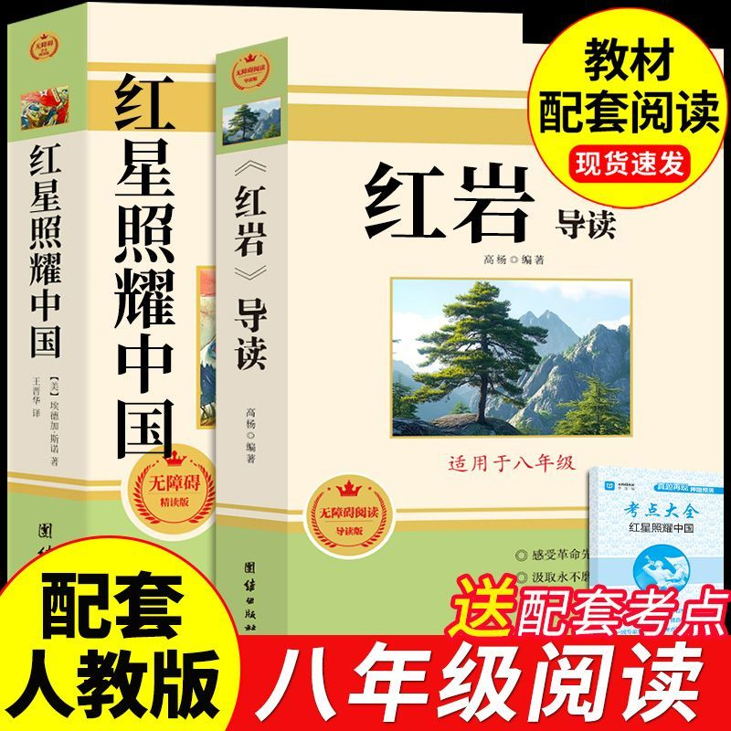 红星照耀中国和红岩导读正版原著八年级上册阅读正版的课外书籍初二课外阅读书籍名著8八上配套人教版教育红岩书昆虫记出版社人民
