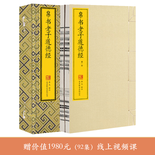 宣纸线装 一函两册 崇贤馆藏书 竹简版 原版 马王堆帛书版 甲乙本河上公版 王弼版 竖排李克译注德道经马王堆出土 帛书老子道德经 书