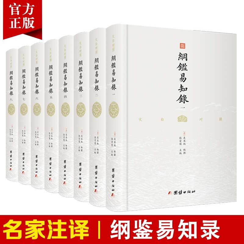 纲鉴易知录原著白话译文版