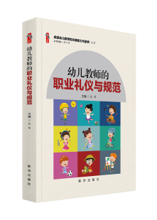 学前教育幼儿园教师专业用书书籍师德师风教师培养卓越幼儿教师 职业礼仪与规范 关键能力与素养丛书 幼儿教师 幼儿教师用书