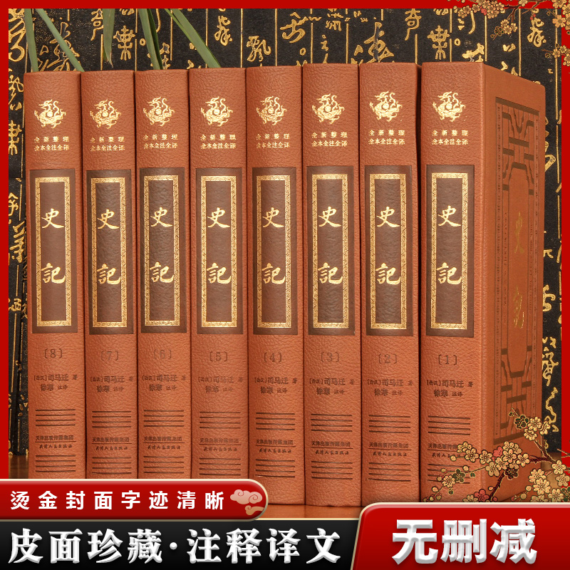 【完整无删减】史记全册全注全译版 详细注释版 译文16开精装8册史记全本精注释全译文文白对照 西汉司马迁著皮面精装中国历史书籍