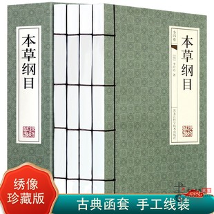 仿古线装 正版 带古典函套 书籍 李时珍原著 医学图书 中医养生 本草纲目 原着全集4册16开全套精装 药物学巨著 书