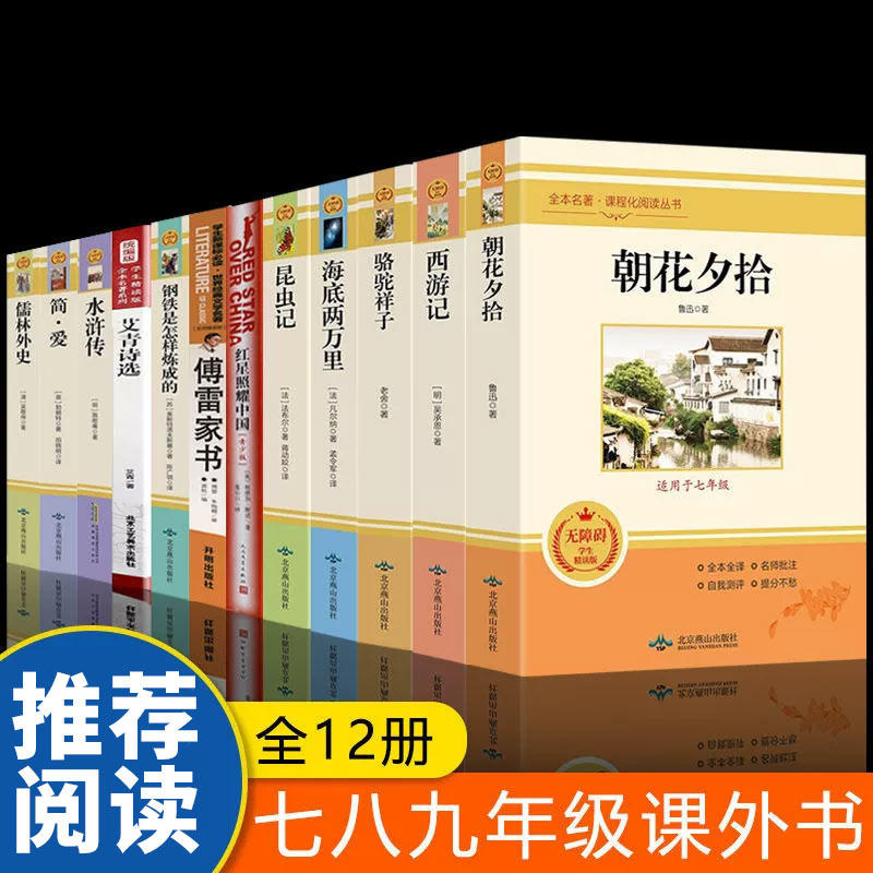 全12册朝花夕拾红星照耀中国海底两万里昆虫记艾青诗选水浒传正版无删减完整版初中七八九年级上下册课外经典文学名著阅读书籍