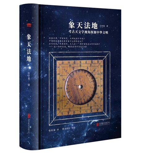 象天法地考古天文学视角探源