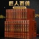 16开24册共两箱 中国名人大传 历史名人传记 正版 名人传记书籍 世界名人传记 皮面精装 中华名人传记 巨人百传 世界名人大伟