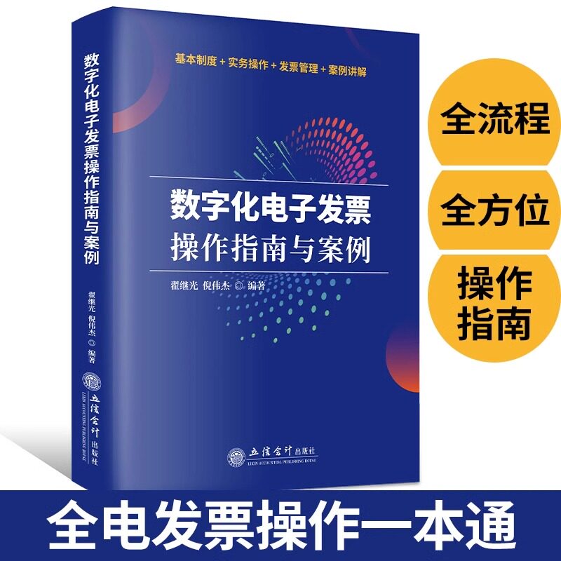 【2023年】数字化电子发票操作指南与案例 政策解读 问题解答 案例解析 漫画图解 全四色印刷 发票开具 查询 入录 冲红 统计 查验