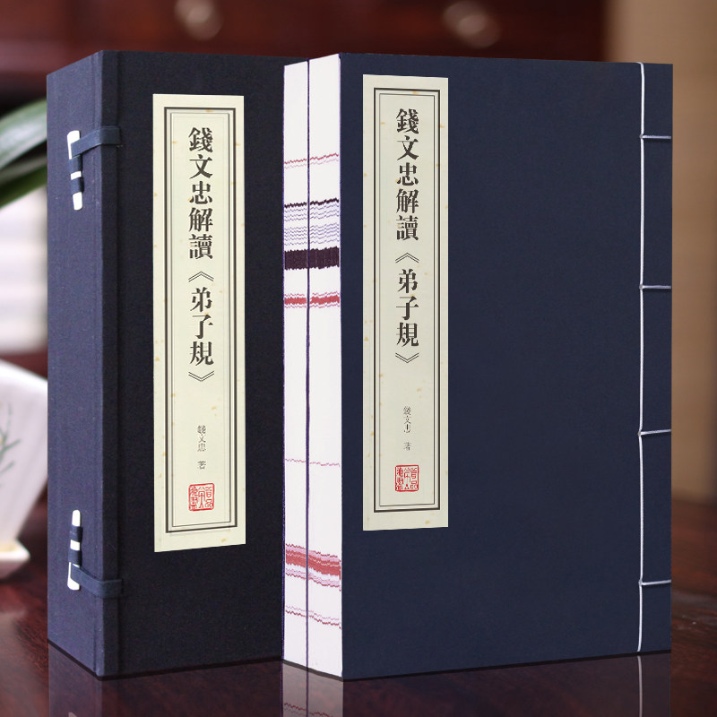 【善品堂藏书】钱文忠解读弟子规宣纸线装1函2册原文注释讲解 钱文忠著弟子规原文解读故事案例为人处世应中国哲学国学书启蒙读物
