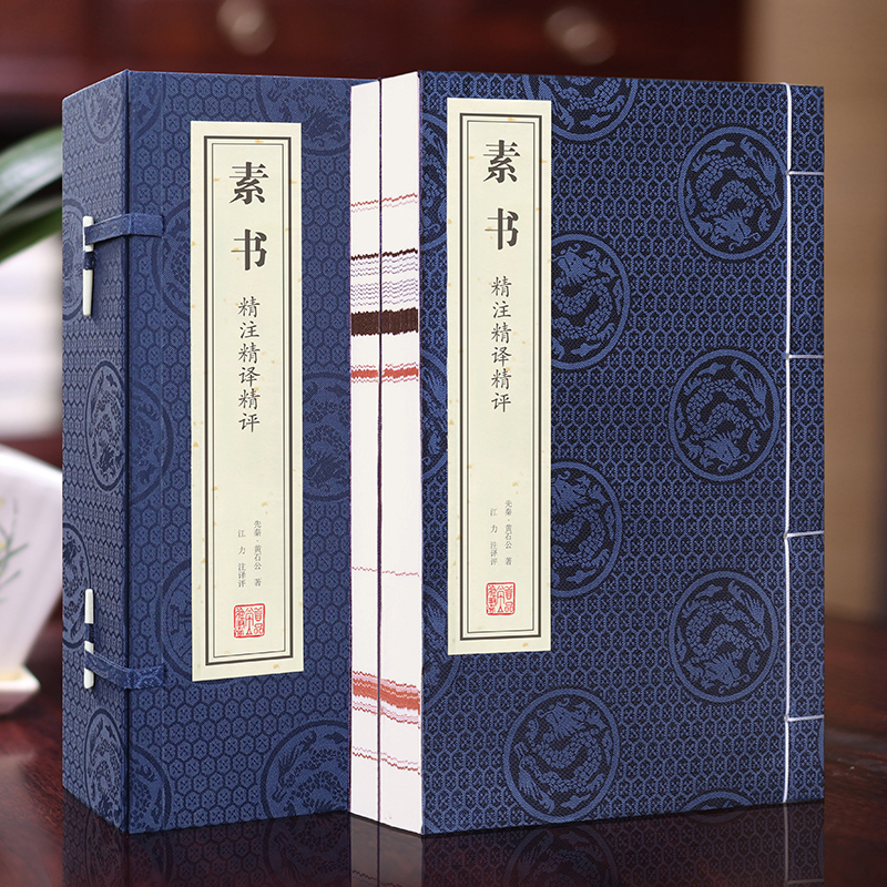 【善品堂藏书】素书精注精译精评黄石公解读全集一函二册手工线装版古籍书宣纸国学经原著译注经典书籍全套正版完整版珍藏哲学书籍