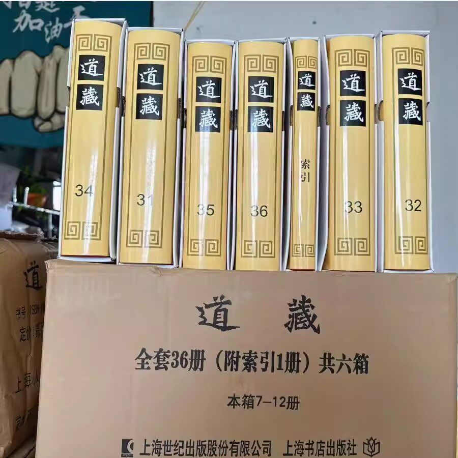道藏 精装全36册 16开原箱