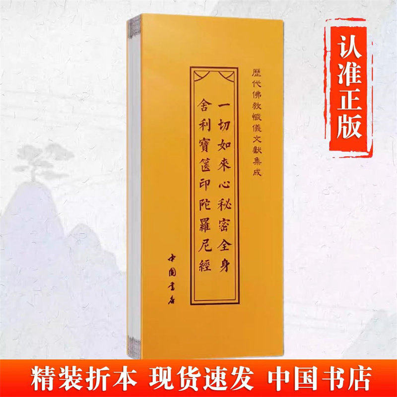 【箧】一切如来心秘密全身舍利宝惬印陀罗尼经 历代佛教忏仪文献集成 中国书店