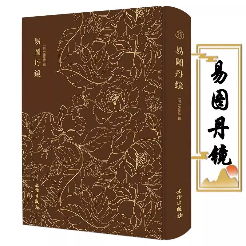 【精装】奎文萃珍:易图丹镜 图文并茂道教修炼养生修炼与养生书籍 易图丹境 以图说经辑录仙佛相关典籍书籍
