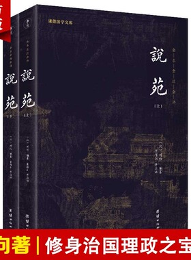 【2本】说苑全本全注全译无删减新苑古代杂史小说集刘向著儒释道经典中国哲学思想治国理政修身养性诸子百家杂谈中华优秀传统文化