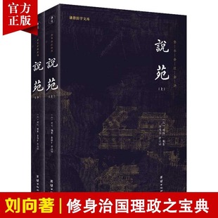 说苑全本全注全译无删减新苑古代杂史小说集刘向著儒释道经典 中国哲学思想治国理政修身 2本 养性诸子百家杂谈中华优秀传统文化