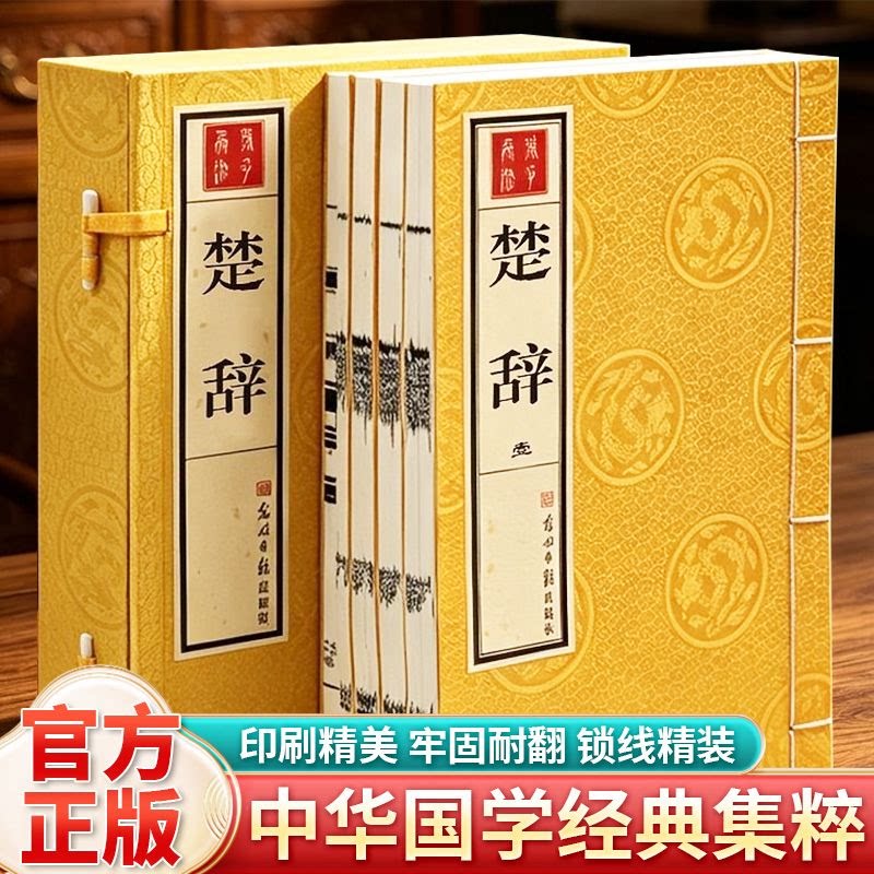 【全新正版】楚辞繁体竖排中国古诗词宣纸线装4卷楚词白话文翻译注释楚辞译注楚辞正版 楚辞集注 屈子楚辞中华线装书局正版书籍