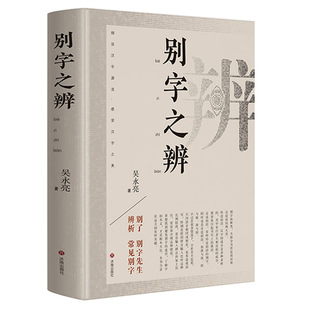 正版 别字之辨 吴永亮著 将1300余组易错易混别字,按照《现代汉语词典》拼音顺序予以排序 济南出版社