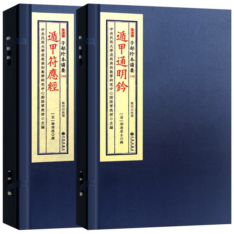 遁甲通明钤 遁甲符应经 全三册 宣纸线装 九州出版社