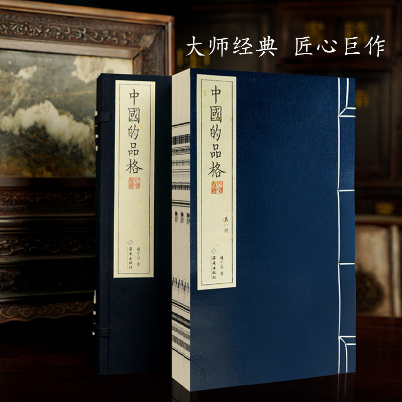 【崇贤馆藏书】中国的品格宣纸线装一函三册楼宇烈著繁体竖排中国文化精粹文化书院导师名作丛书讲述儒释道医艺等传统文化