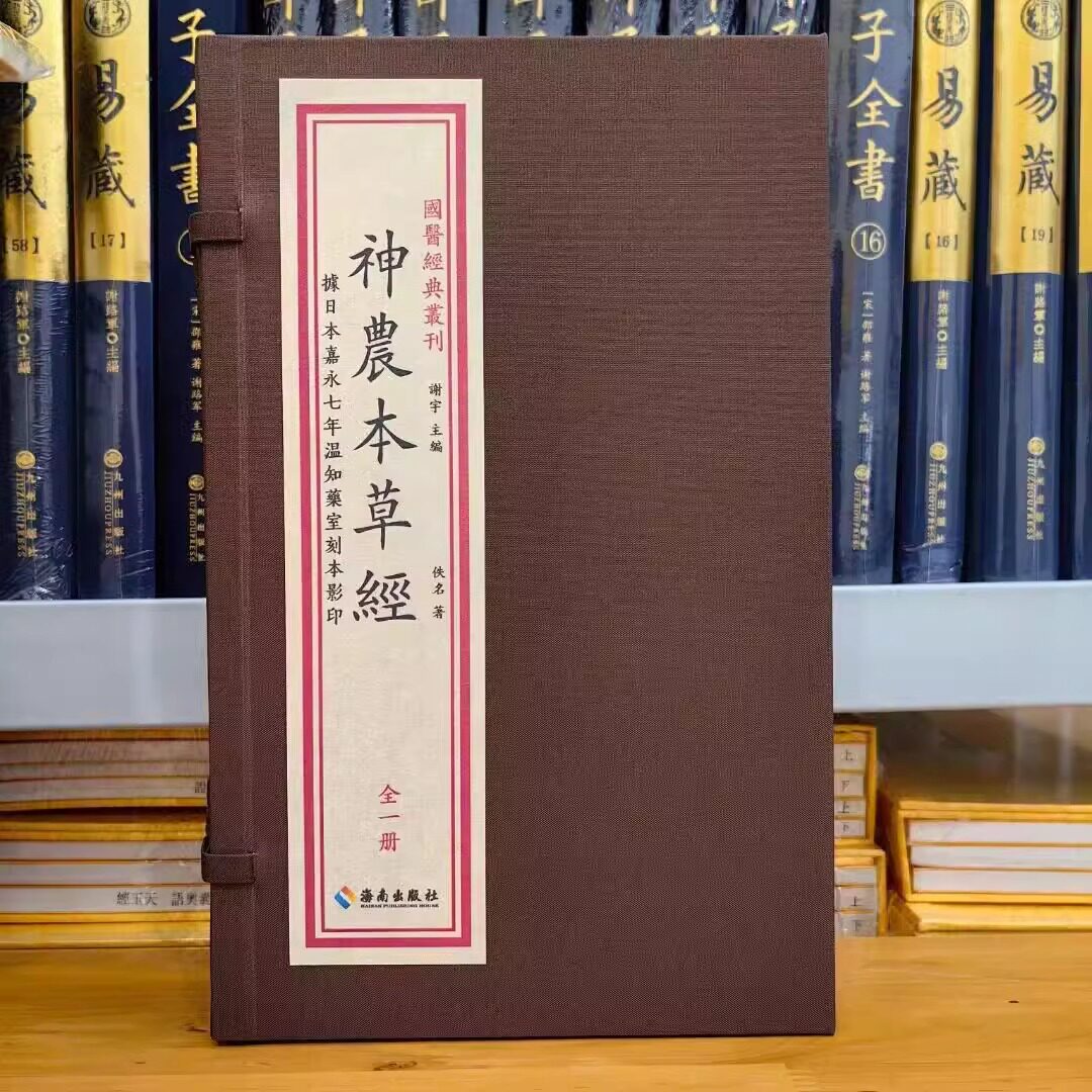 【正版】神农本草经宣纸线装一函一册佚名著海南出版社国医经典农刊据日本嘉永七年温知药室刻本影印