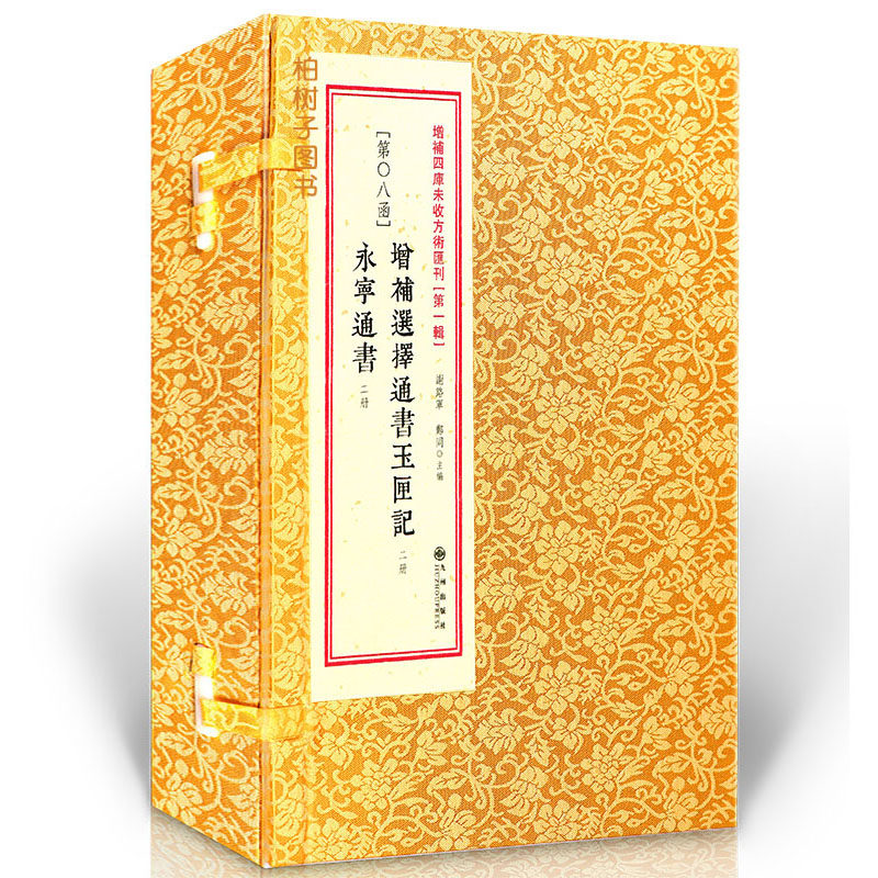 增补选择通书玉匣记·永宁通书