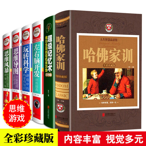 全6册思维导图风暴大脑使用说明书彩图版 哈佛家训超级记忆术左右脑开发训练题典 玩转科学游戏中的科学 青少年益智游戏思维游戏书