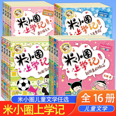 米小圈上学记二年级全套注音版一年级三四年级小学生五年级六年级课外阅读书籍脑筋急转弯校园故事书籍幽默爆笑系列漫画成语16册