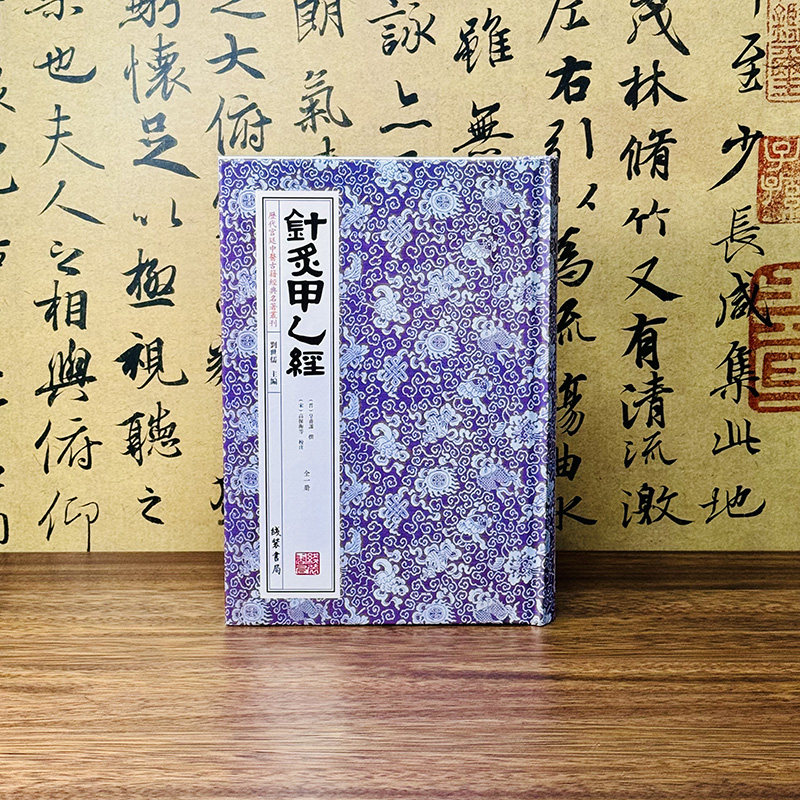 【正版】针灸甲乙经锁线精装全1册线装书局历代宫廷中医古籍经典名著临床医学经典读本入门配穴刺血灸法诊疗疾病治法养生健康中医