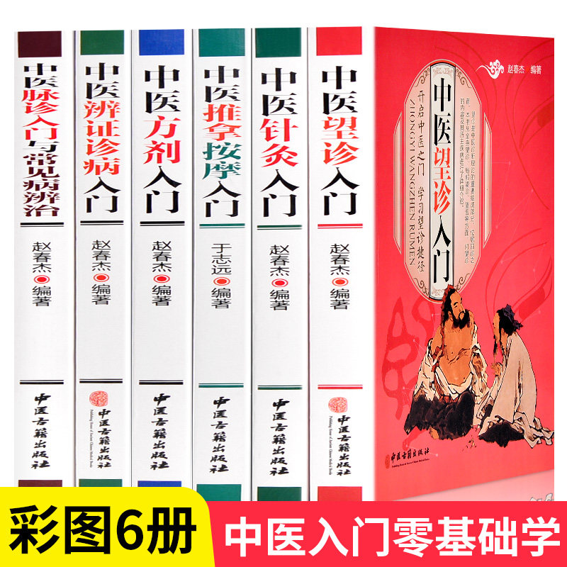 中医入门书籍大全正版6册基