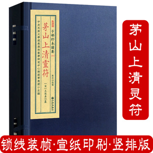 子部珍本备要第071种：茅山上清灵符