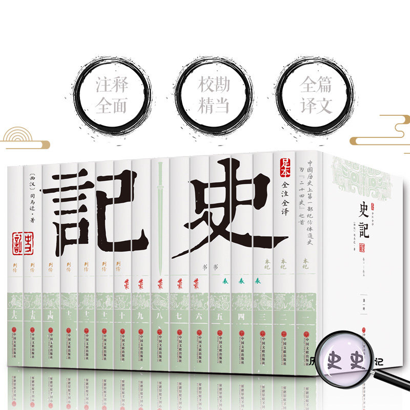 史记  中国历史书籍中国通史 文白对照精华版  32开全套12册 原文/白话译文全译 畅销书籍中华线装书局 正版全新