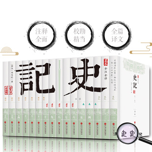 史记  中国历史书籍中国通史 文白对照精华版  32开全套12册 原文/白话译文全译 畅销书籍中华线装书局 正版全新