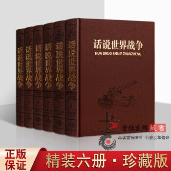 正版 话说世界战争（6册）世界战争史书籍丛书 历代古代近代战争史简史研究中国抗日战争史 军事人物将领战略战役兵器军事典故