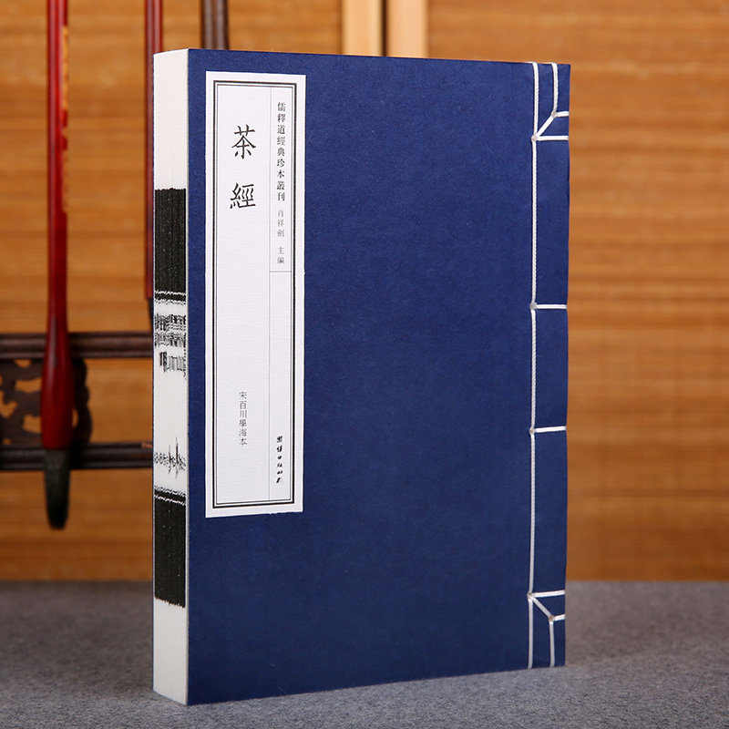 茶经 陆羽 正版（宋百川学海本）儒释道经典珍本丛刊生活养生茶艺识茶泡茶品茶文化茶书茶道茶艺类书籍手工宣纸线装古籍书珍藏善本