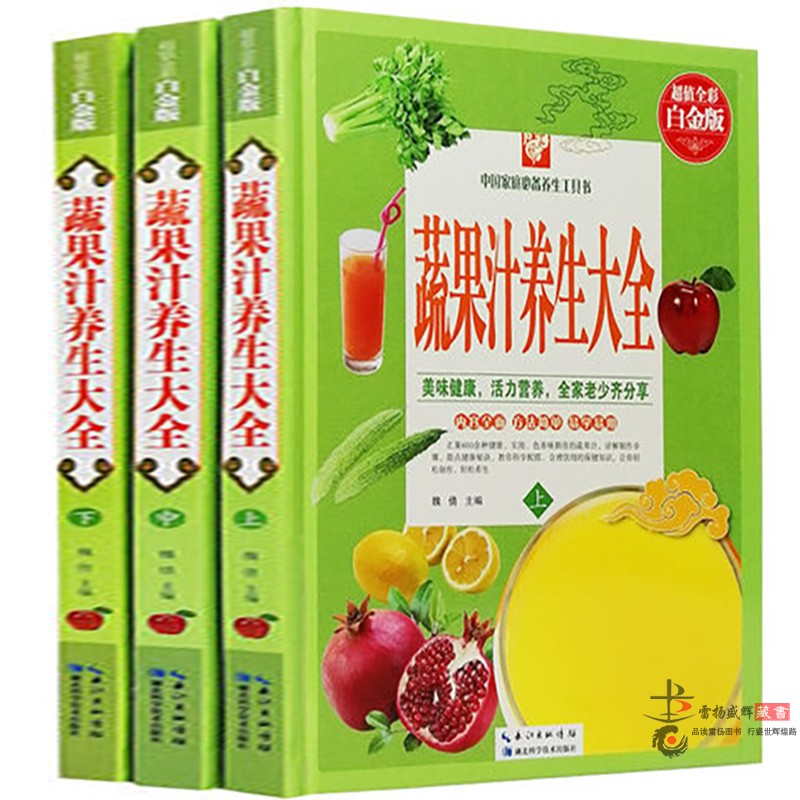 蔬果汁养生大全高清全彩图精装本全3册美味健康活力营养全家老少齐分享减肥食品中国家庭养生工具书食疗养生书籍