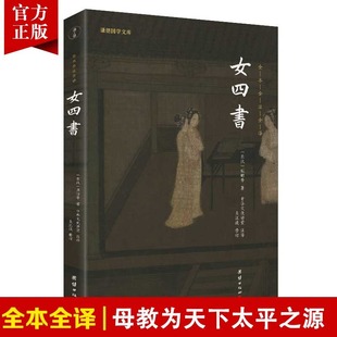 传统国学文化女诫内训女论语历代女子德育课本女德教育女孝经中国女子为人处世治学书籍 女四书正版 全本全注全译谦德国学儒释道经典