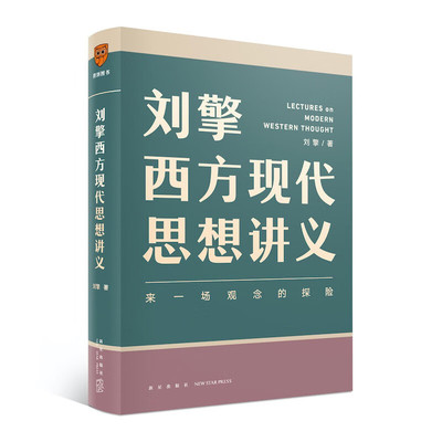全新正版刘擎西方现代思想讲义穿越与19位哲学大师对话读懂名人的灵魂解读辩题领略思想魅力观念的探险罗振宇得到书籍畅销正版