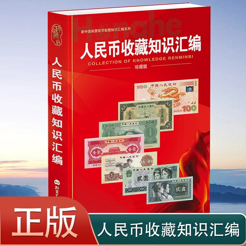 【正版】人民币收藏知识汇编2025珍藏版 书籍纸币收藏与鉴赏书纸币收藏爱好者书籍 张瑜著纸币收藏与鉴赏钱币书籍钱币收藏入门书籍