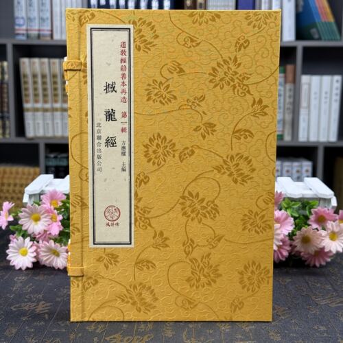 撼龙经一函一册道教经籍善本再造第一辑北京联合出版公司