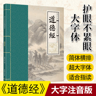 道德经 幼儿大字中华经典诵读教材 老子道德经全文大字注音版拼音版 学儿大字经典诵读本 幼儿园儿童读经私塾国学班识字国学经典