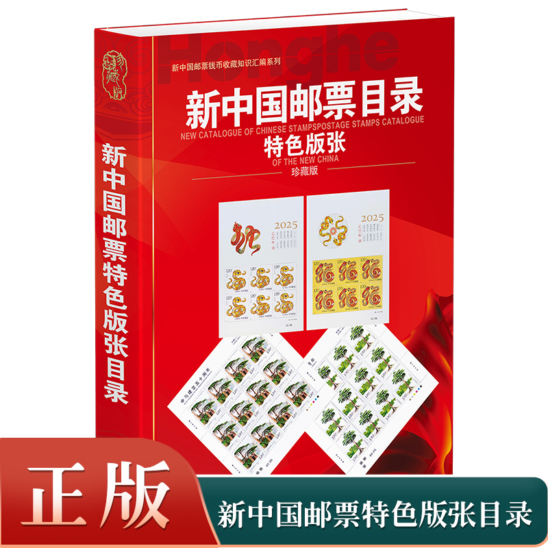 【正版】2025新中国邮票特色版张目录集邮年册正版收藏价格参考工具书籍邮票收藏与鉴赏新中国邮票图鉴1998-2023年邮票正版书籍