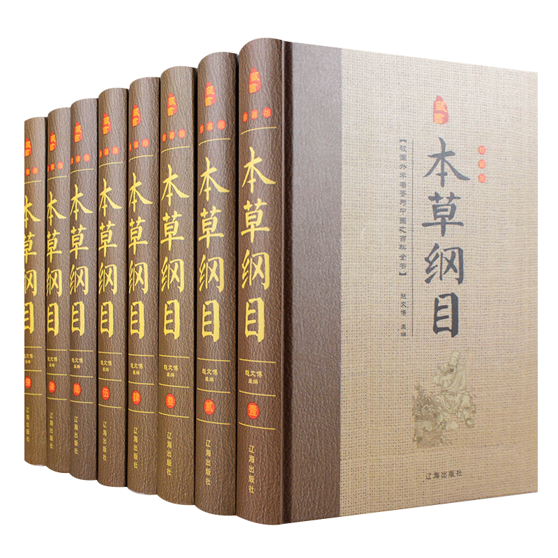 本草纲目 明李时珍著 中草药大典 精装16开全8本 本草纲目 中医养生智慧本草纲目易经养气 家庭保健养生书 保健养生书