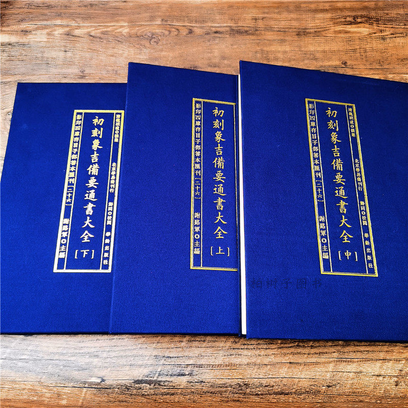 初刻象吉备要通书大全（上中下）