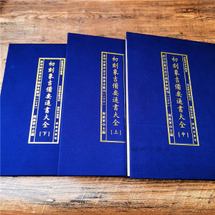 子部善本汇刊26:初刻象吉备要通书大全(上中下)