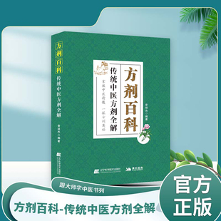 方剂百科 传城中医方剂 掌握中医精髓 一探方剂奥秘 曾培杰 编著 一字散 一抹金 一贯煎 二到丸 二仙汤 辽宁科学技术出版社