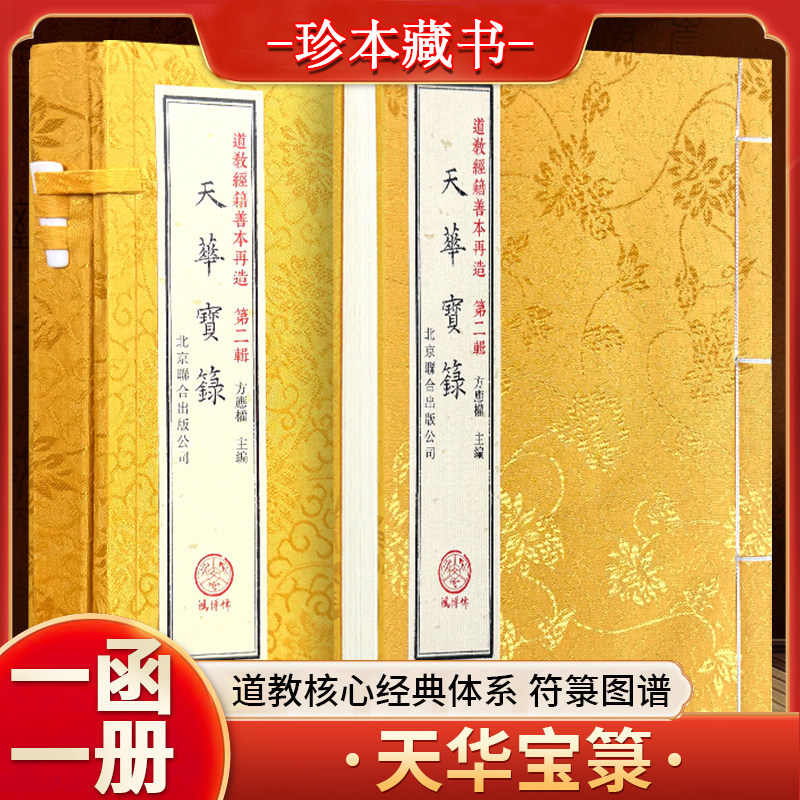 天华宝篆道教经典全套收录