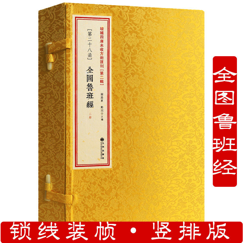 全图鲁班经2册线装一函二增