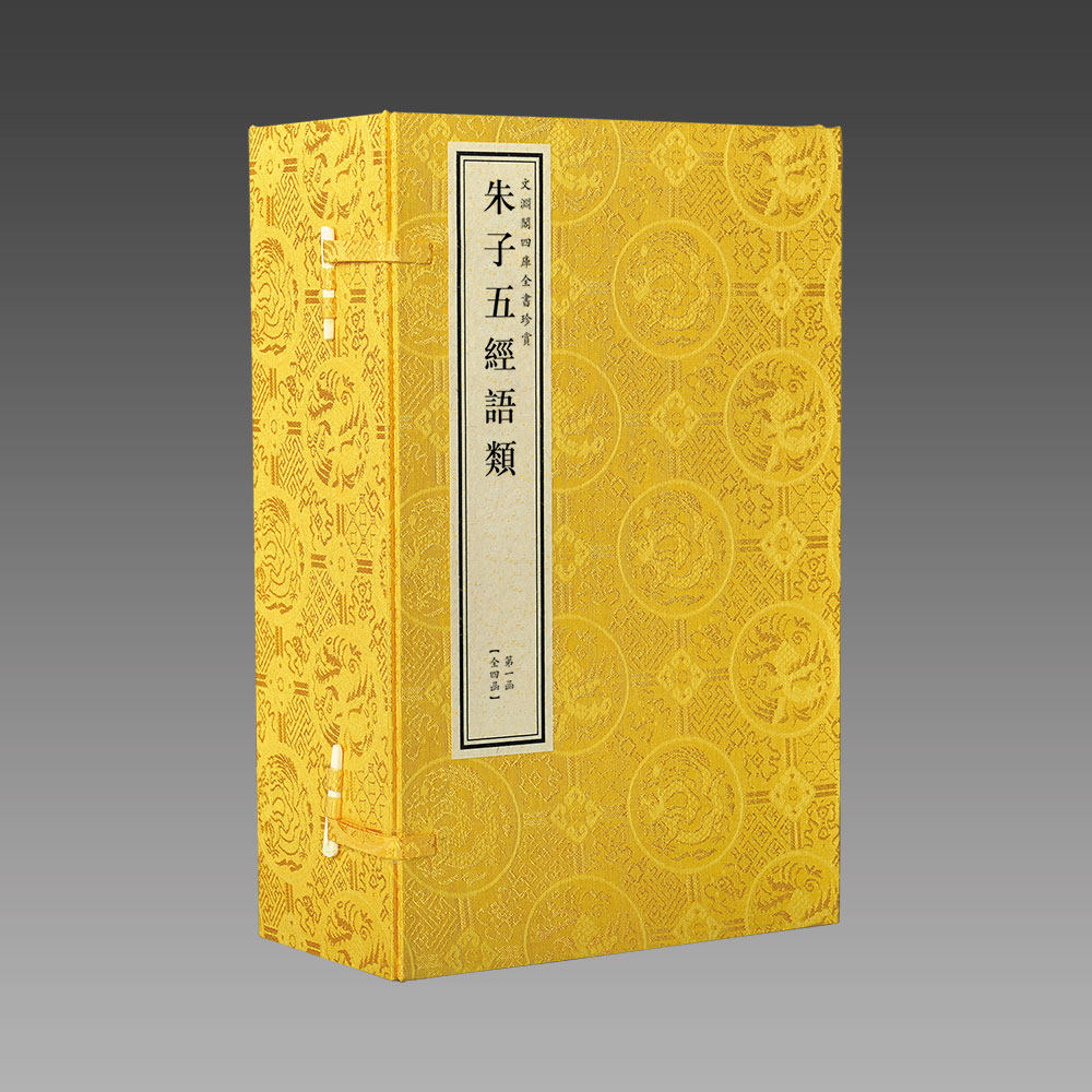 三希堂藏书朱子五经语类文渊阁