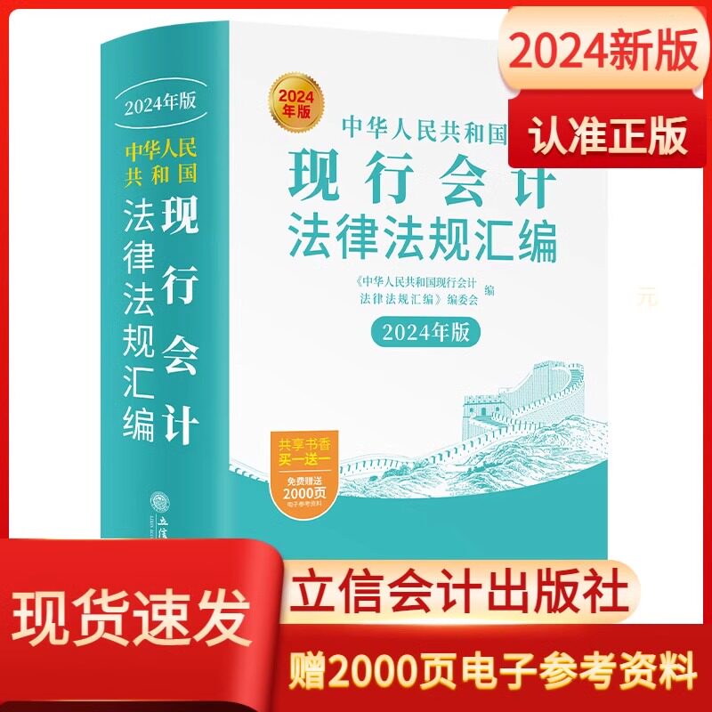【2024年版】中华人民共和国现行会计法律法规汇编 基础工作规范发票档案代理记账管理办法工具书 成本合算分析应用立信会计正版
