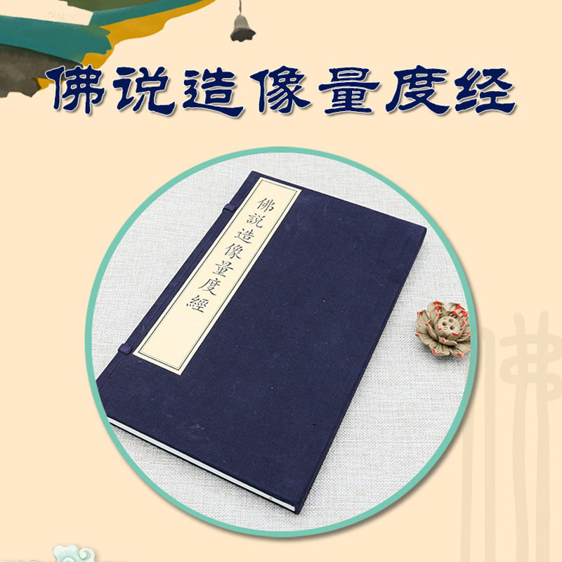 佛说造像量度经宣纸线装文物出版社一函一册(清) 工布查布翻译古籍整理佛教塑像绘画浮雕工具书